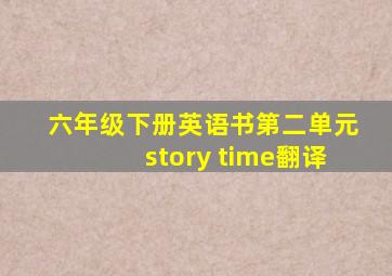 六年级下册英语书第二单元story time翻译